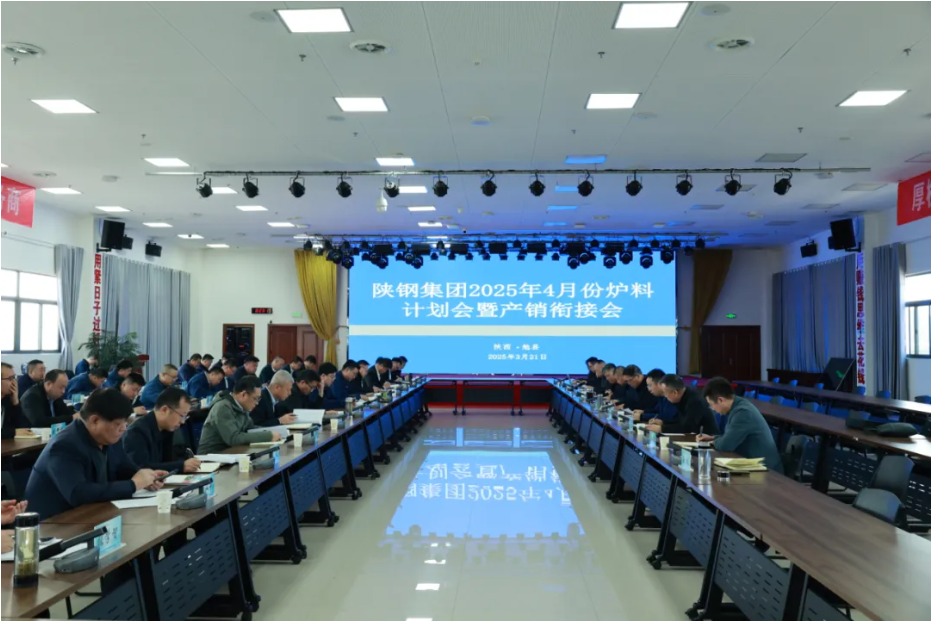 陜鋼集團(tuán)召開(kāi)4月份爐料計(jì)劃及產(chǎn)銷(xiāo)銜接會(huì)議